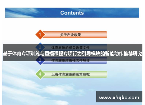 基于体育专项训练与直播课程专项行为引导模块的智能动作推荐研究