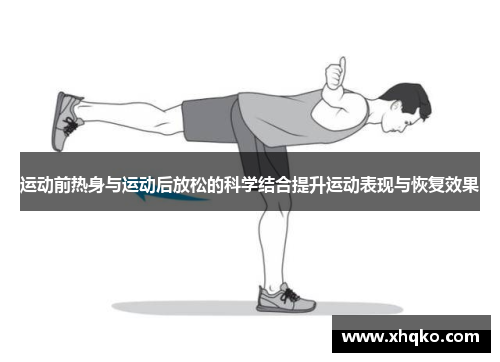 运动前热身与运动后放松的科学结合提升运动表现与恢复效果