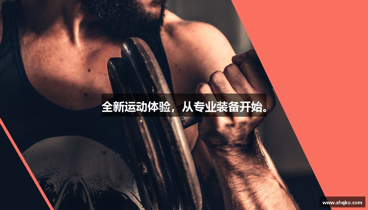 全新运动体验，从专业装备开始。